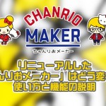 リニューアルした「ちゃんりおメーカー」はどう変わった?使い方と機能の説明