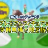 JRAコラボコップのフチ子をゲット!?東京競馬場で期間限定販売!