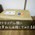 JUSTYアイドル館に宅配買取を依頼してみた【前編】荷造りの際にはココをチェック!