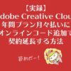【実録】AdobeCC年間プラン月々払いにオンラインコード追加で契約延長する方法