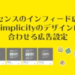 Adsenseのインフィード広告をSimplicityのデザインに合わせる広告設定