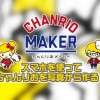 ちゃんりおを写真から作る!iPhoneやandroidでちゃんりおメーカーの使い方を紹介します