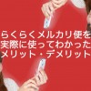 らくらくメルカリ便を実際に使ってわかったメリット・デメリット