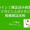 1コインで雑誌読み放題!楽天マガジンとdマガジンの掲載雑誌比較