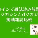 1コインで雑誌読み放題!楽天マガジンとdマガジンの掲載雑誌比較