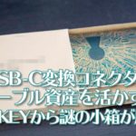 USB-C変換コネクタでケーブル資産を活かす!AUKEYから謎の小箱が届く