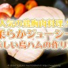 人気の鶏胸肉料理!柔らかジューシー美味しい鳥ハムの作り方!