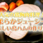人気の鶏胸肉料理!柔らかジューシー美味しい鳥ハムの作り方!