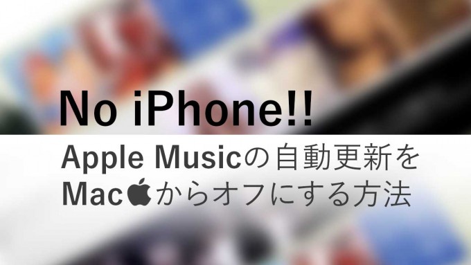 Apple-Musicの自動更新をMacからオフにする方法