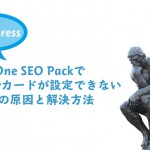 All in One SEO PackでTwitterカードが設定できないエラーの原因と解決方法
