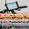 自転車にスマホナビ!iPhoneSEからXperiaズルトラまで対応のバイク用スマホホルダー