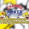 ちゃんりおのキャラクターでオリジナルグッズが作れちゃうかも!?