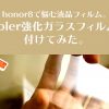 honor8で悩む液晶フィルム。iVoler強化ガラスフィルムを付けてみた
