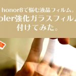 honor8で悩む液晶フィルム。iVoler強化ガラスフィルムを付けてみた