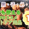 男子必見!家でも使えるオススメアウトドア用品12選!