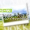 【ブロガー向け】完全無料!PIXLRでオシャレなアイキャッチ画像を作る方法
