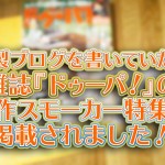 燻製ブログを書いていたら雑誌ドゥーパの自作スモーカー特集に掲載されました!