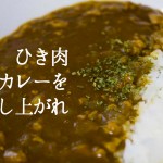 超簡単!料理初心者でも作れる挽肉カレーが超美味しい!