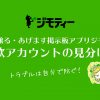 無料で譲る・あげます掲示板アプリジモティー、詐欺アカウントの見分け方