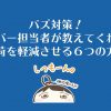バズ対策!サーバー担当者が教えてくれた、サーバー負荷を軽減させる6つの方法