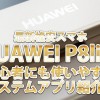 最新格安スマホ「HUAWEI P8lite」初心者にも使いやすいシステムアプリ紹介!