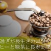 脳腫瘍にも!飲み過ぎが長生きのコツ?コーヒーと緑茶に長寿効果あり!