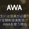 人生には音楽が必要だ!僕が定額制音楽配信アプリAWAを使う理由