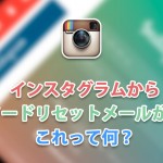 インスタグラムからパスワードリセットメールがきた!これって何?