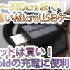 長さ違いMicroUSBケーブル5本セットは買い!androidの充電に!