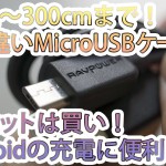 長さ違いMicroUSBケーブル5本セットは買い!androidの充電に!