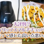 大評判?フィリップスマルチチョッパーの使って感じた良い点悪い点
