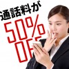 ファミリー割も!SIMフリースマホで気になる「通話料半額サービス」を比較しました