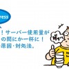 Wordpress利用時にサーバー使用量がいっぱいになる原因と対処法