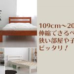 109cm~200.5cmまで伸縮できるベッドが狭い部屋や子供部屋にピッタリ!