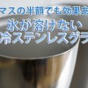 サーマスの半額でも効果あり!氷が溶けない保冷ステンレスグラス