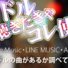 アイドル聴きたきゃコレ使え!音楽配信サービスでアイドルの曲があるか調べてみた!