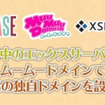 エックスサーバーとムームードメインでBASEの独自ドメインを設定する