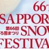 第66回さっぽろ雪まつり、いよいよ開催!本州勢が気をつけるべきポイントと見どころ
