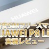 格安SIMフリースマホ「ファーウェイP8 Lite」実機レビュー