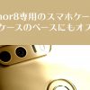 honor8専用のスマホケース!手帳ケースのベースにもオススメ