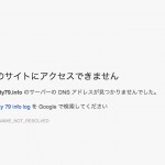 突然ブログが閲覧できなくなる!レジストリによるドメインの利用制限