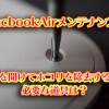 4年使ったMacbookAirメンテナンス!裏蓋を開けてホコリを除去するのに必要な道具は?