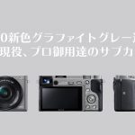 α6000新色グラファイトグレー追加!まだ現役、プロ御用達のサブカメラ