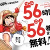 ワンピースが56巻まで無料で読める!でもちょっと待って!