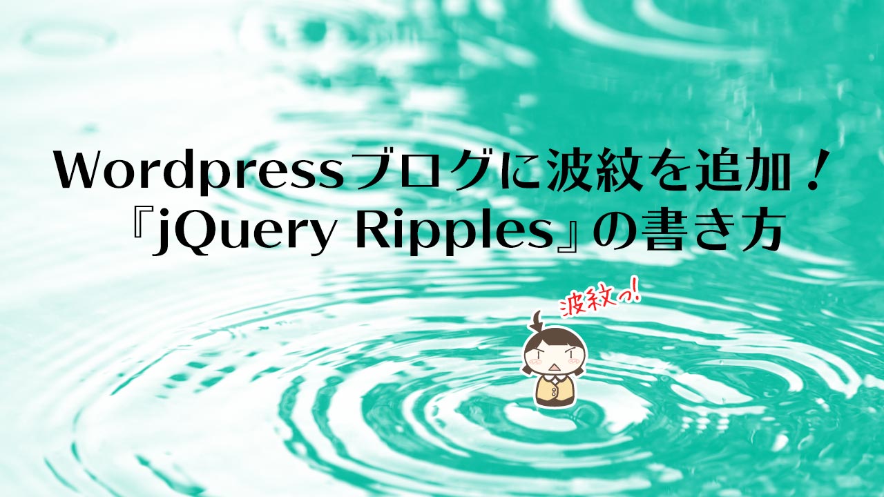 Wordpressブログに波紋を追加 Jquery Ripples の書き方 February29