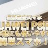 最新格安スマホ「HUAWEI P8lite」は年配にも使いやすい簡単スマホ!
