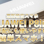 最新格安スマホ「HUAWEI P8lite」は年配にも使いやすい簡単スマホ!
