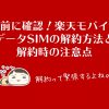 事前に確認!楽天モバイル、データSIMの解約方法と解約時の注意点