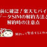 事前に確認!楽天モバイル、データSIMの解約方法と解約時の注意点