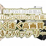 HUAWEI P9liteとP8liteの性能比較。薄く速く高画質、長持ちバッテリー!